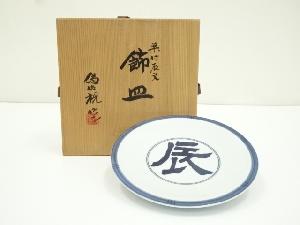 松本為佐視造　染付干支辰丑飾皿（共箱）